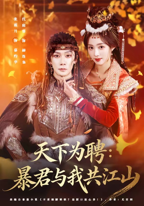 天下为聘：暴君与我共江山海报