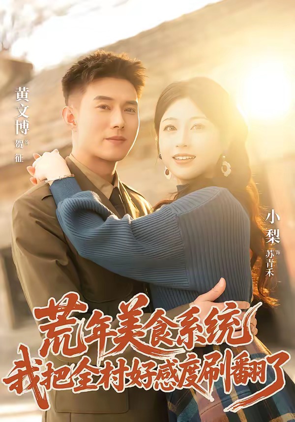 荒年美食系统：我把全村好感度刷爆了海报