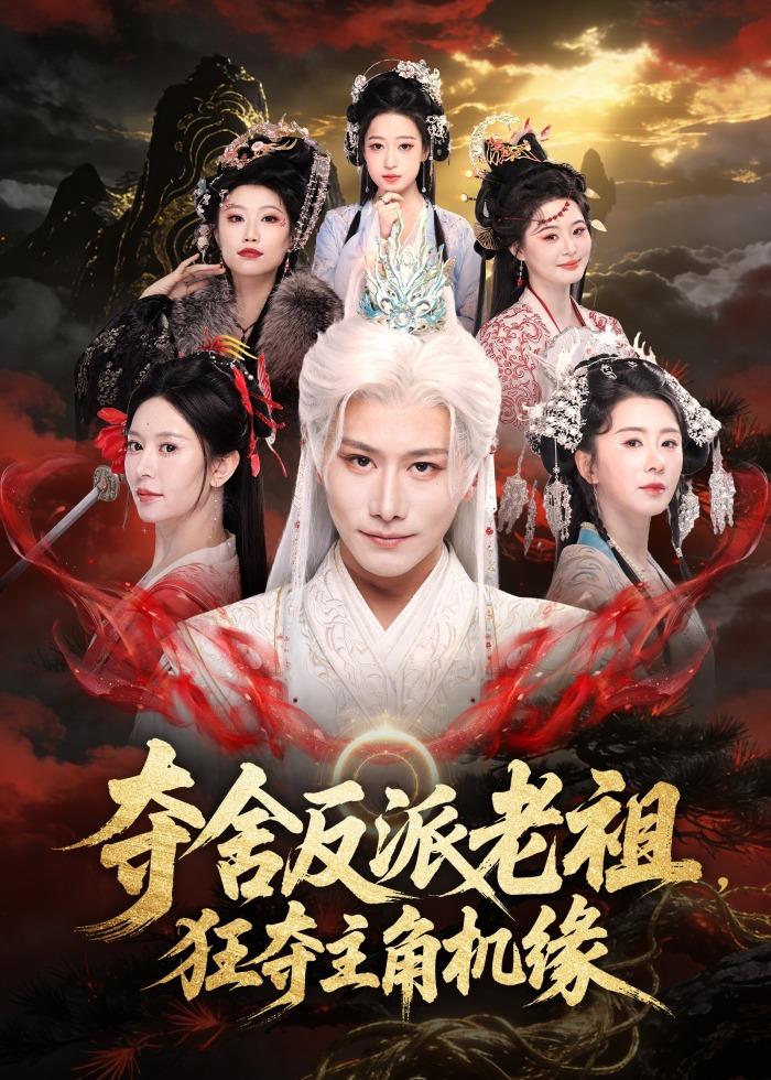 夺舍反派老祖，狂夺主角机缘海报