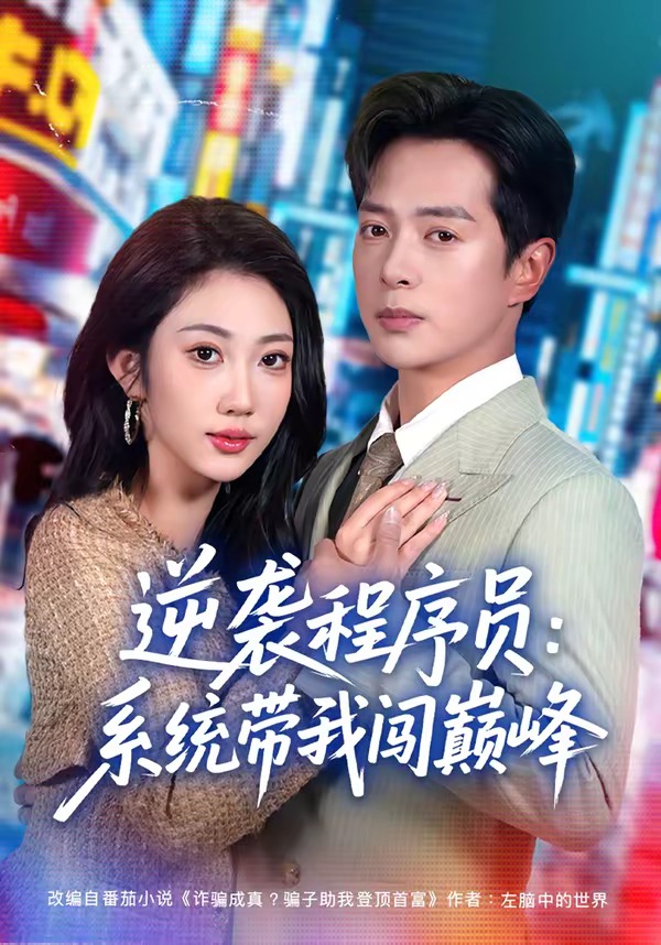 逆袭程序员：系统带我闯巅峰海报