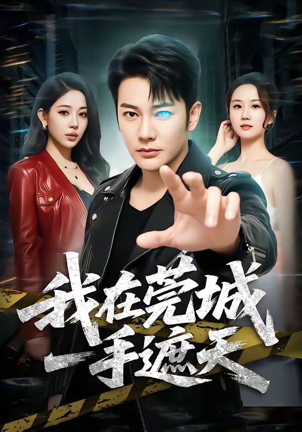 我在莞城一手遮天海报
