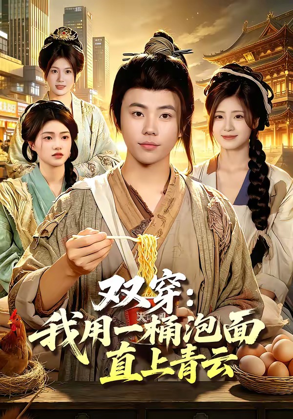双穿：我用一桶泡面直上青云海报