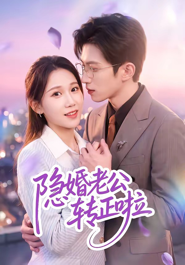 隐婚老公转正啦海报