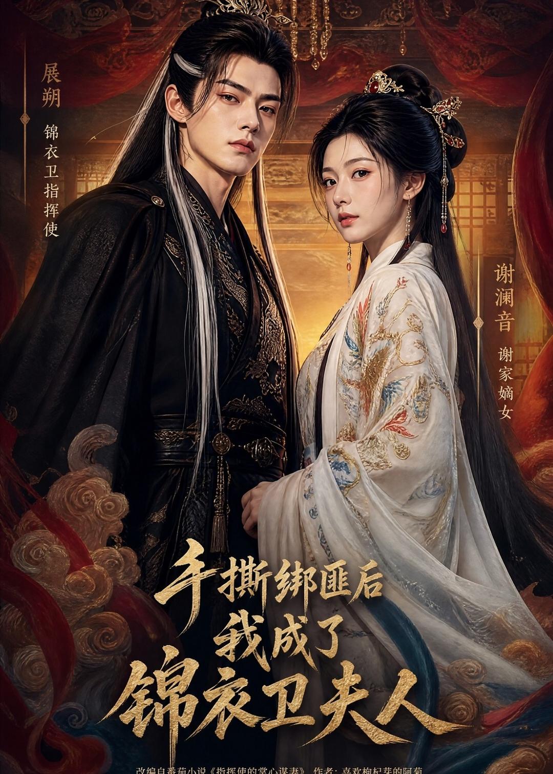 手撕绑匪后我成了锦衣卫夫人海报