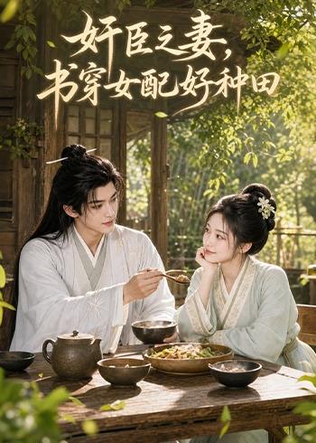 奸臣之妻：书穿女配好种田海报