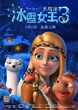 冰雪女王3：火与冰[电影解说]海报