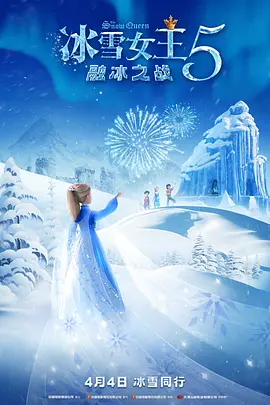 冰雪女王5：融冰之战[电影解说]海报