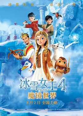 冰雪女王4：魔镜世界[电影解说]海报