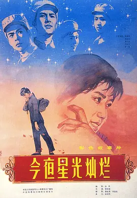今夜星光灿烂1980[电影解说]海报
