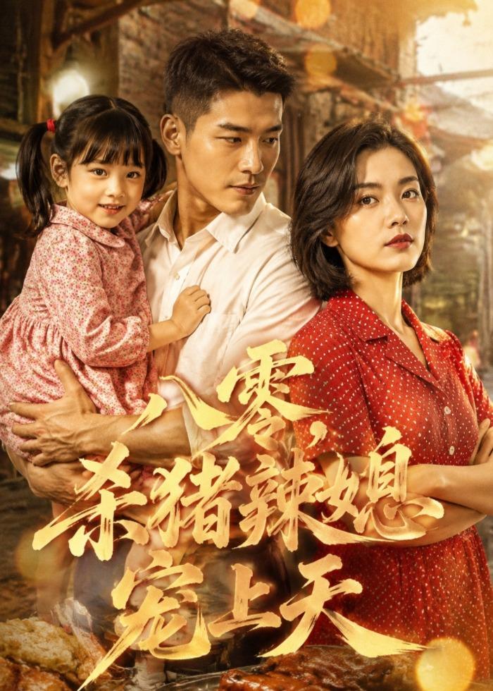 八零，杀猪辣媳宠上天海报
