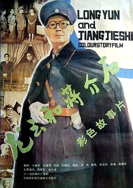 龙云和蒋介石[电影解说]海报