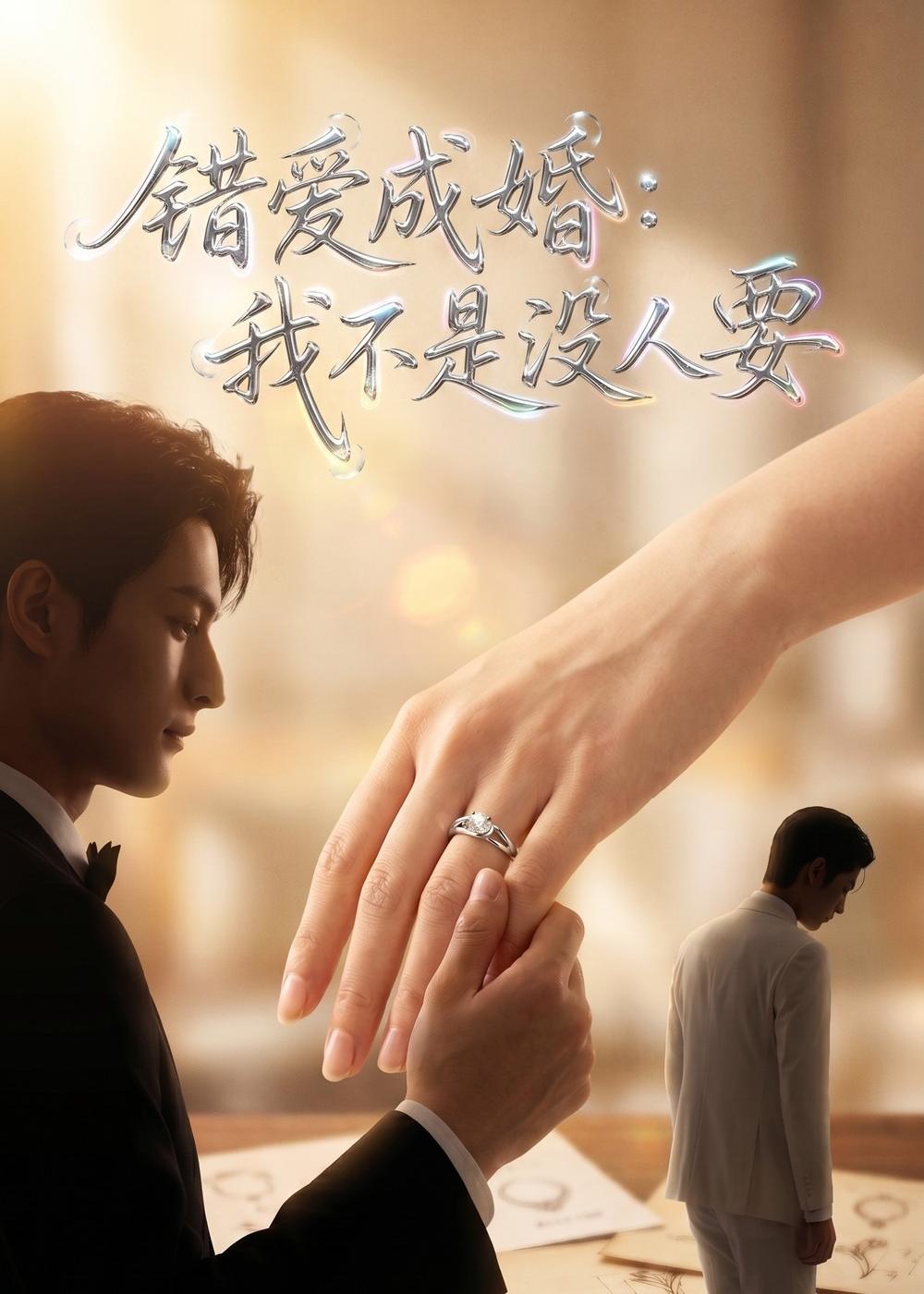 错爱成婚：我不是没人要海报