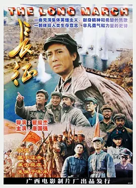 长征[电影解说]海报