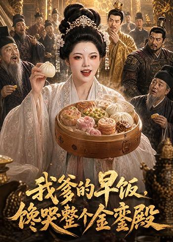 我爹的早饭，馋哭整个金銮殿海报