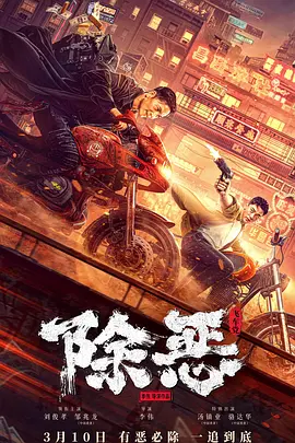 除恶：飞车党[电影解说]海报