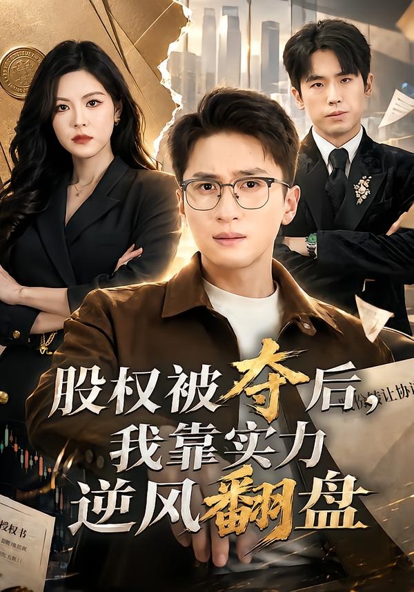 股权被夺后，我靠实力逆风翻盘海报