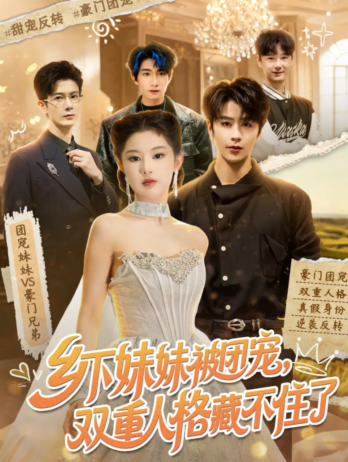 乡下妹妹被团宠，双重人格藏不住了海报