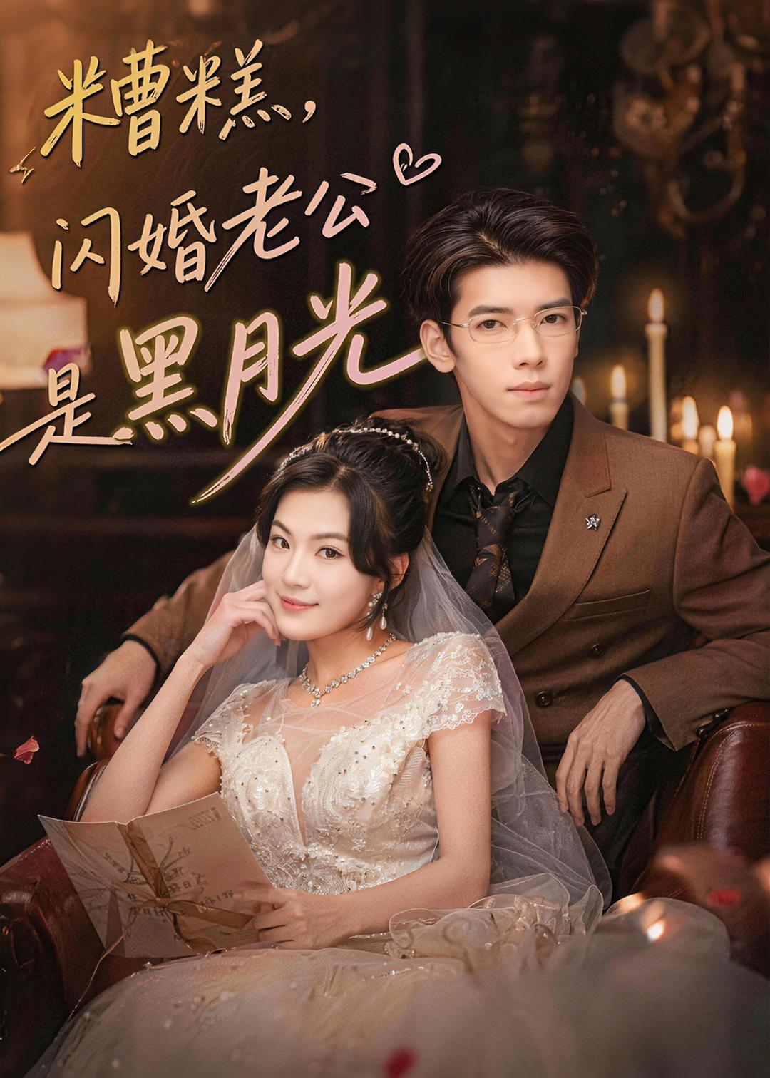 糟糕，闪婚老公是黑月光海报