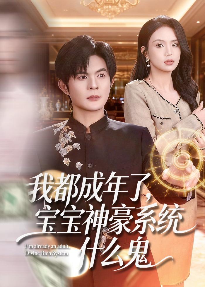 我都成年了，宝宝神豪系统什么鬼海报