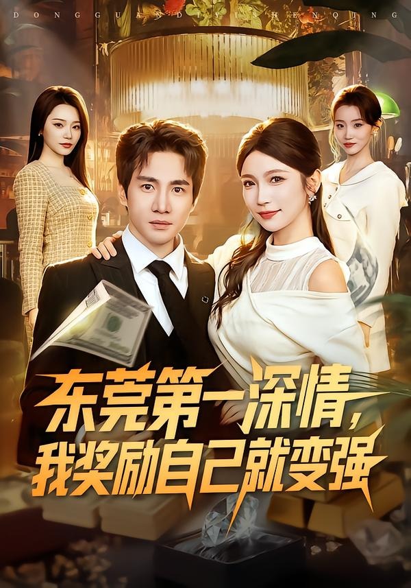 东莞第一深情，我奖励自己就变强海报