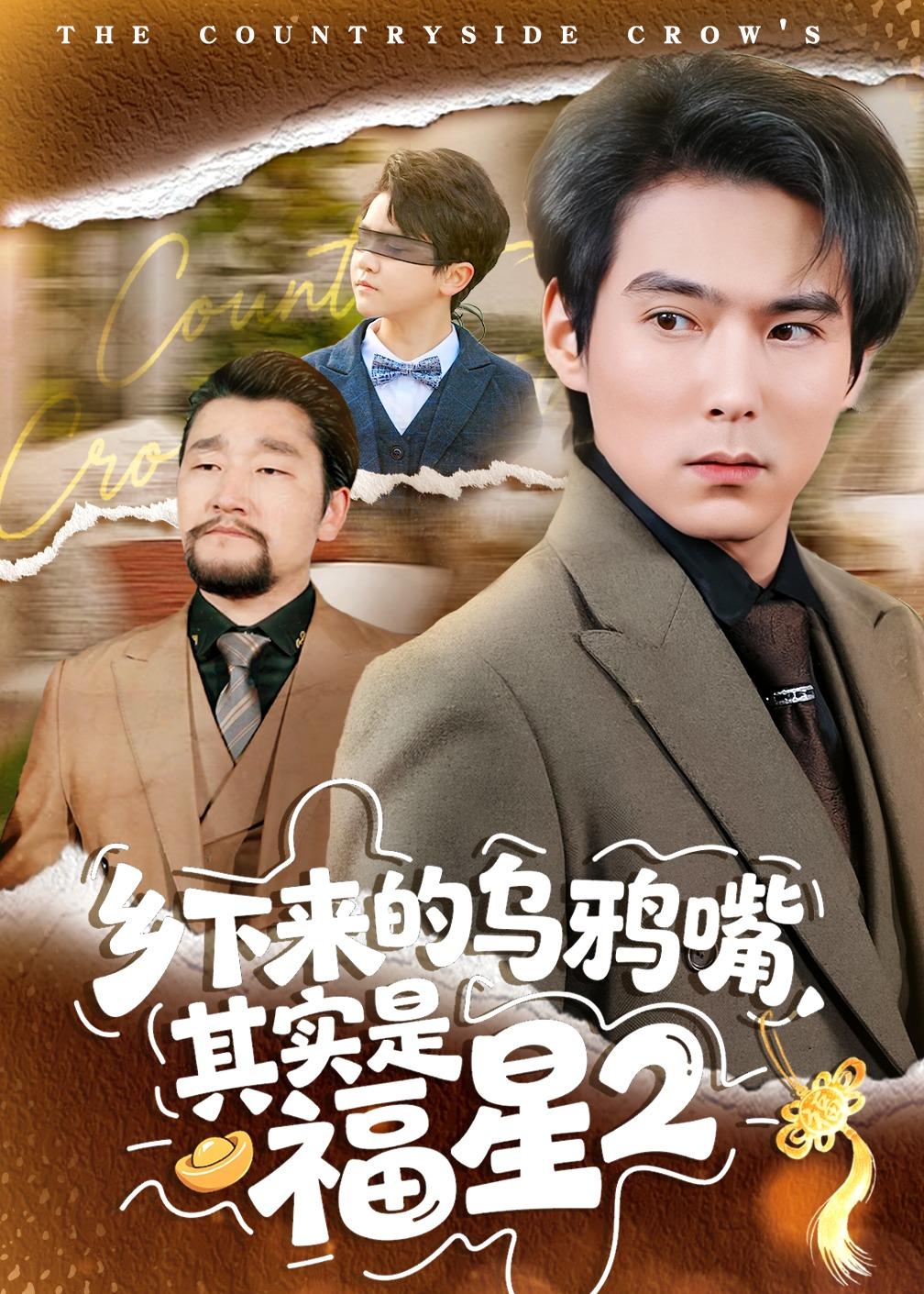 乡下来的乌鸦嘴，其实是福星第2季海报