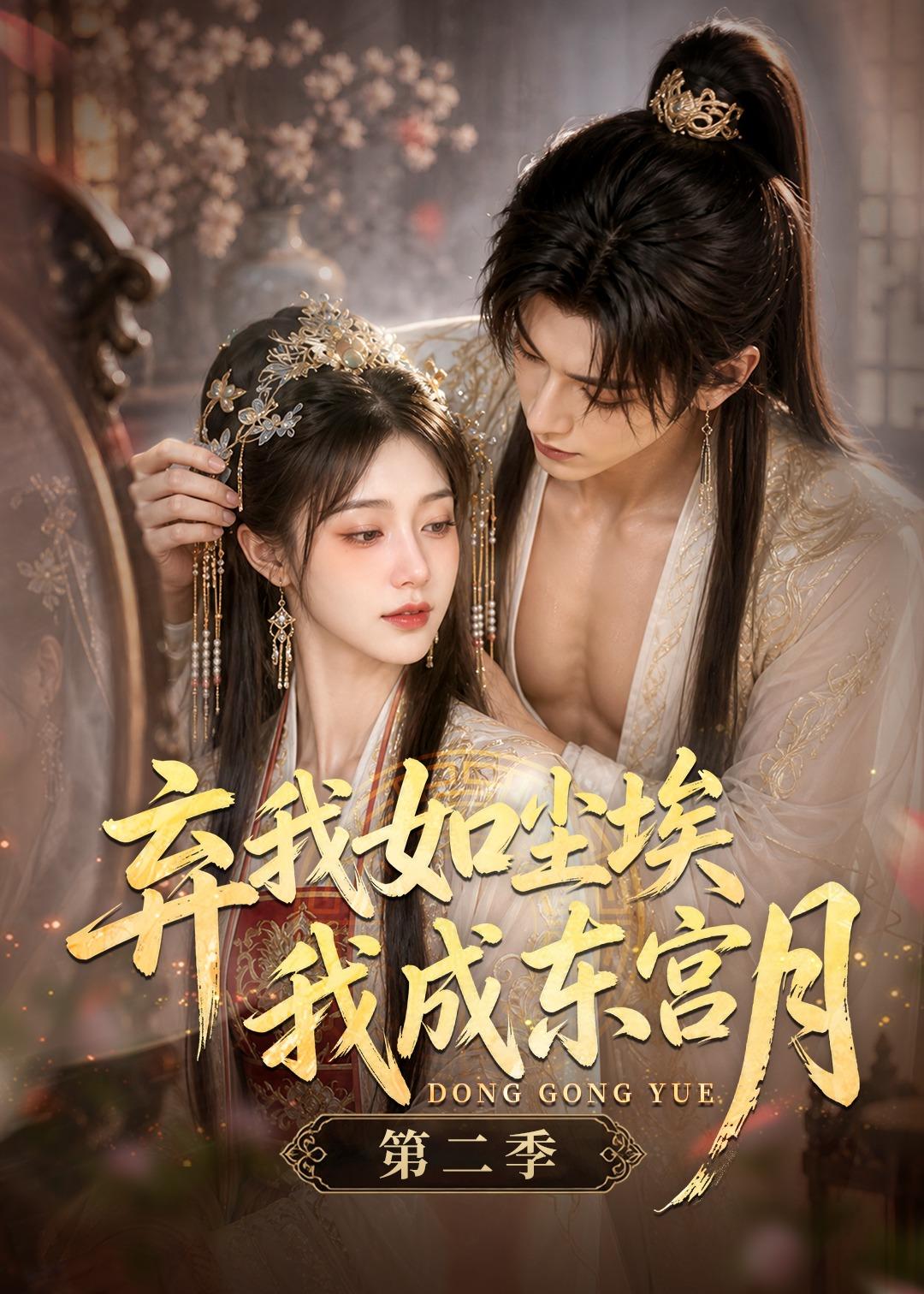 弃我如尘埃，我成东宫月第二季海报