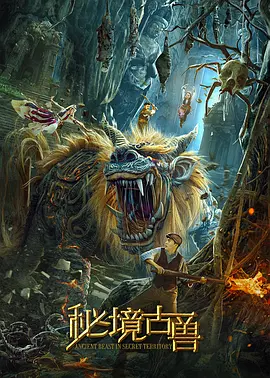 秘境古兽[电影解说]海报