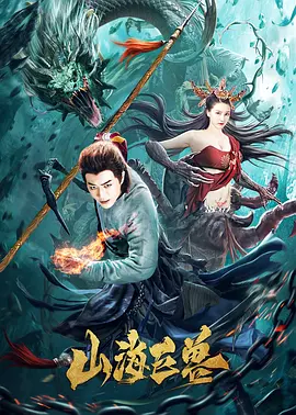 山海巨兽[电影解说]海报