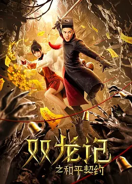 双龙记之和平契约[电影解说]海报