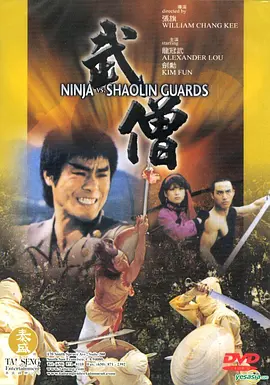 武僧1984[电影解说]海报
