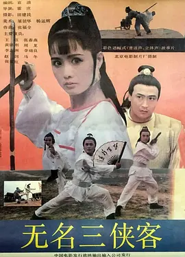 无名三侠客[电影解说]海报
