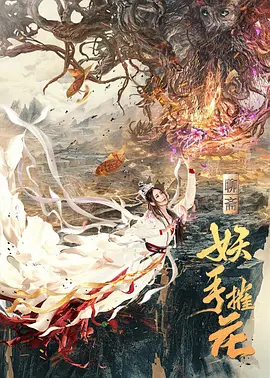 妖手摧花[电影解说]海报