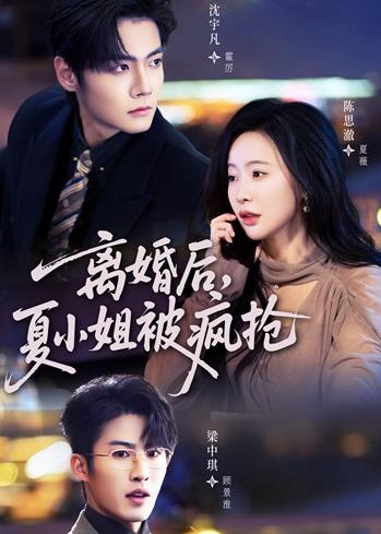 离婚后，夏小姐被疯抢海报