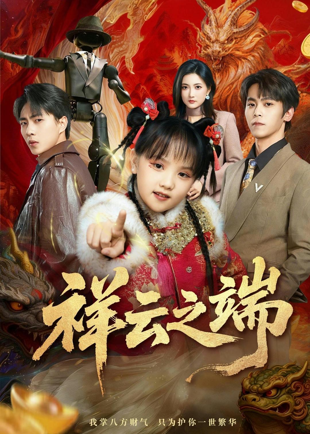 祥云之端海报
