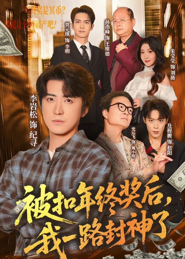 被扣年终奖后，我一路封神了海报