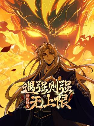遇强则强，我的修为无上限动态漫海报
