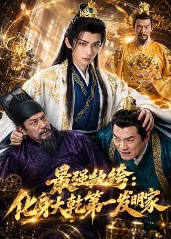 最强纨绔：化身大乾第一发明家海报