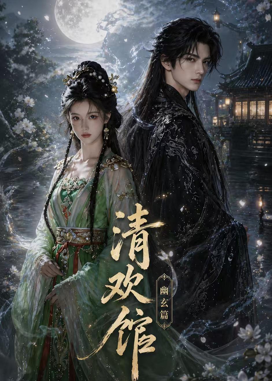 清欢馆：幽玄篇海报
