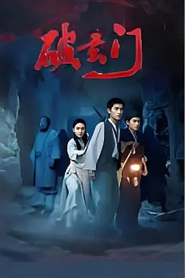 破玄门海报