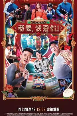 老婆，我爱你！海报