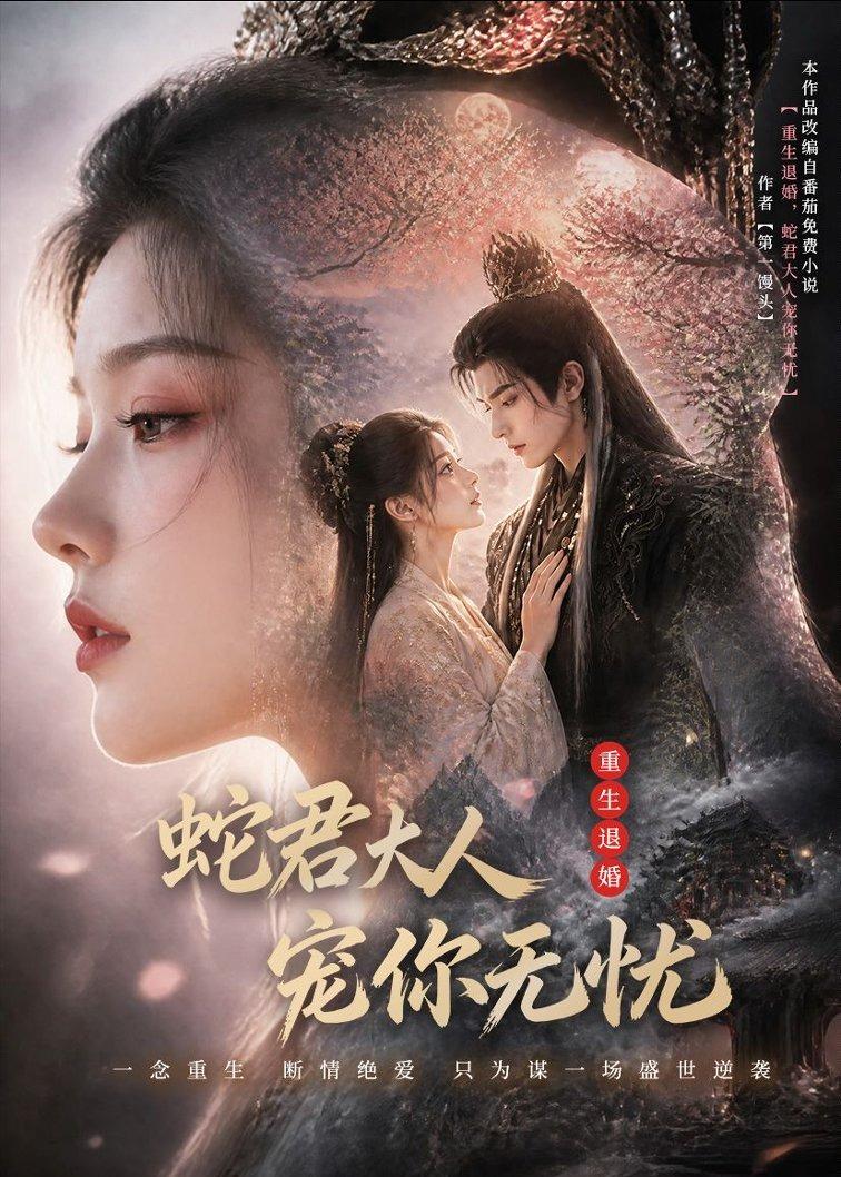 重生退婚，蛇君大人宠你无忧海报