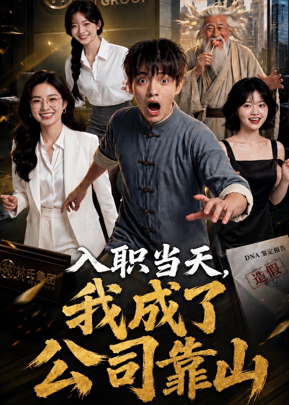 入职当天，我成了公司靠山海报