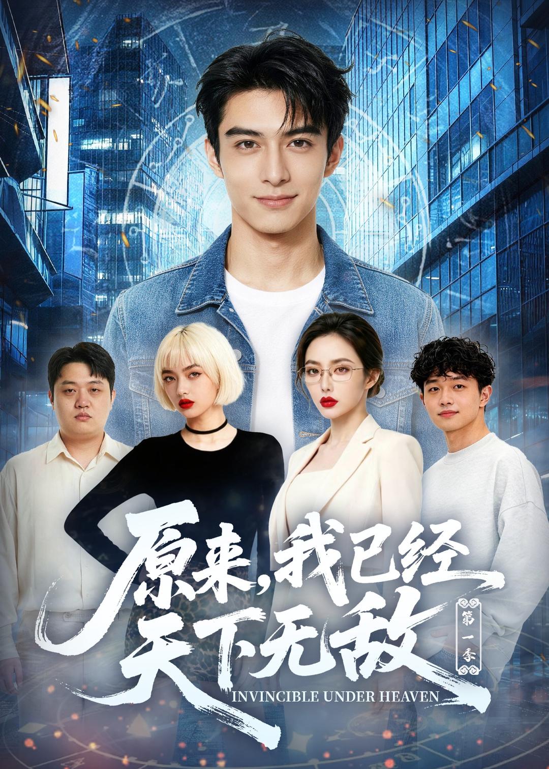 原来，我已经天下无敌第一季海报