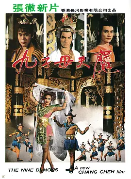九子天魔[电影解说]海报