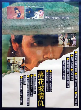 落花坡情仇[电影解说]海报