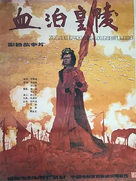 血泊皇陵[电影解说]海报
