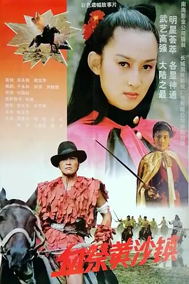 血祭黄沙镇[电影解说]海报