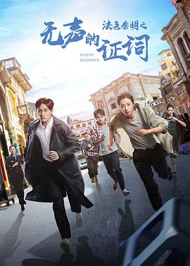 法医秦明之无声的证词海报