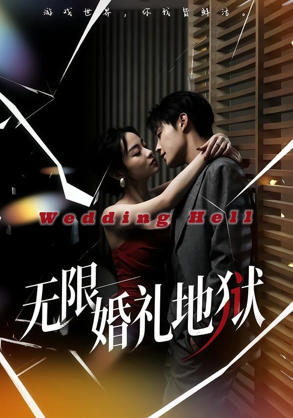 无限：婚礼地狱海报