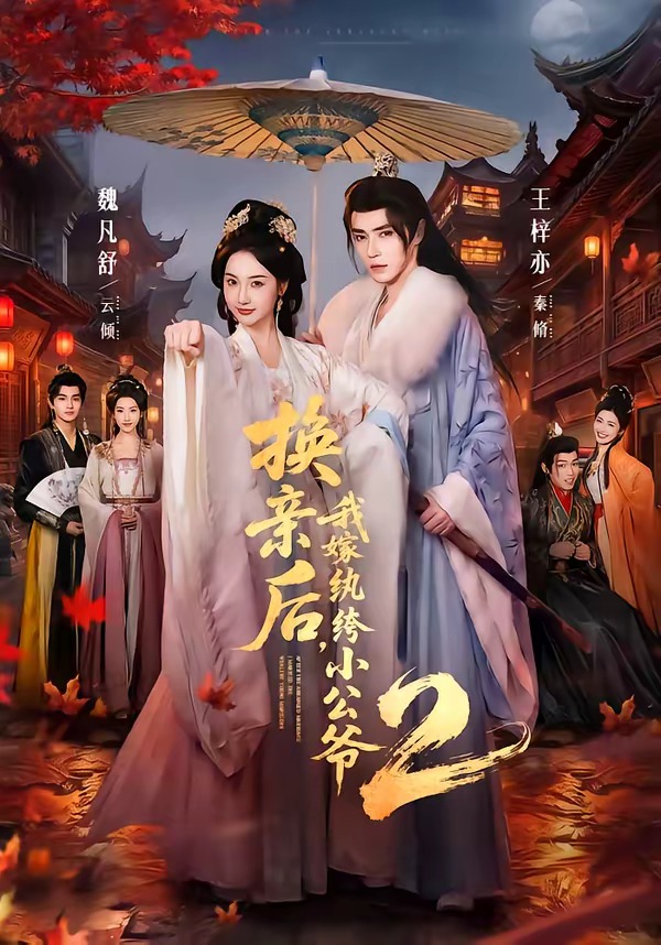 换亲后，我嫁纨绔小公爷第二季海报